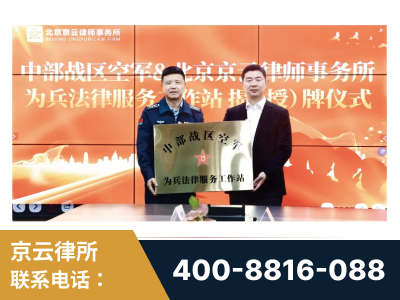 廉江-北京京云律师事务所与《北京晚报》达成战略合作